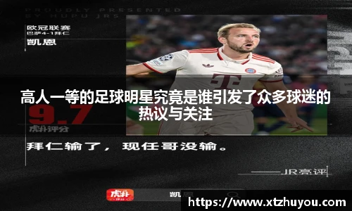 高人一等的足球明星究竟是谁引发了众多球迷的热议与关注